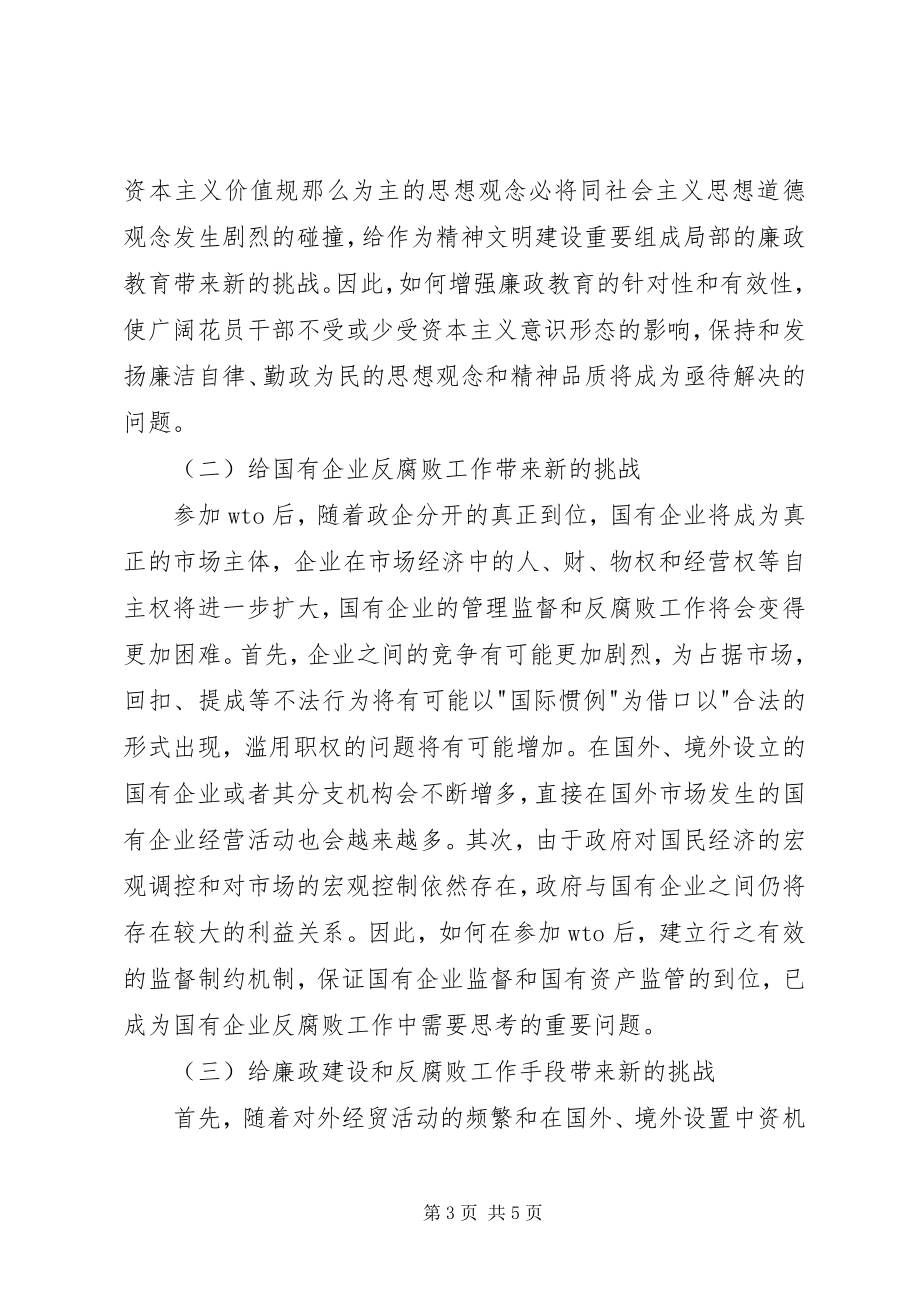 2023年给廉政建设和反腐败工作带来的影响及其对策初探.docx_第3页