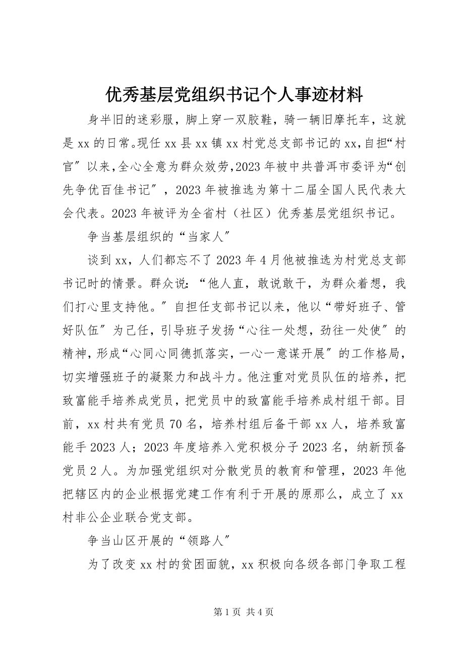 2023年优秀基层党组织书记个人事迹材料.docx_第1页