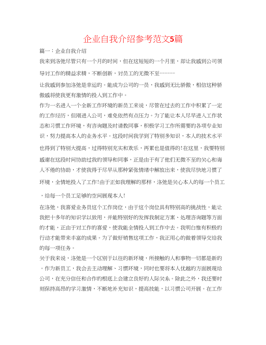 2023年企业自我介绍范文5篇.docx_第1页