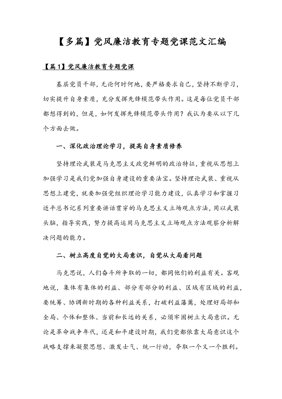 【多篇】党风廉洁教育专题党课范文汇编.docx_第1页