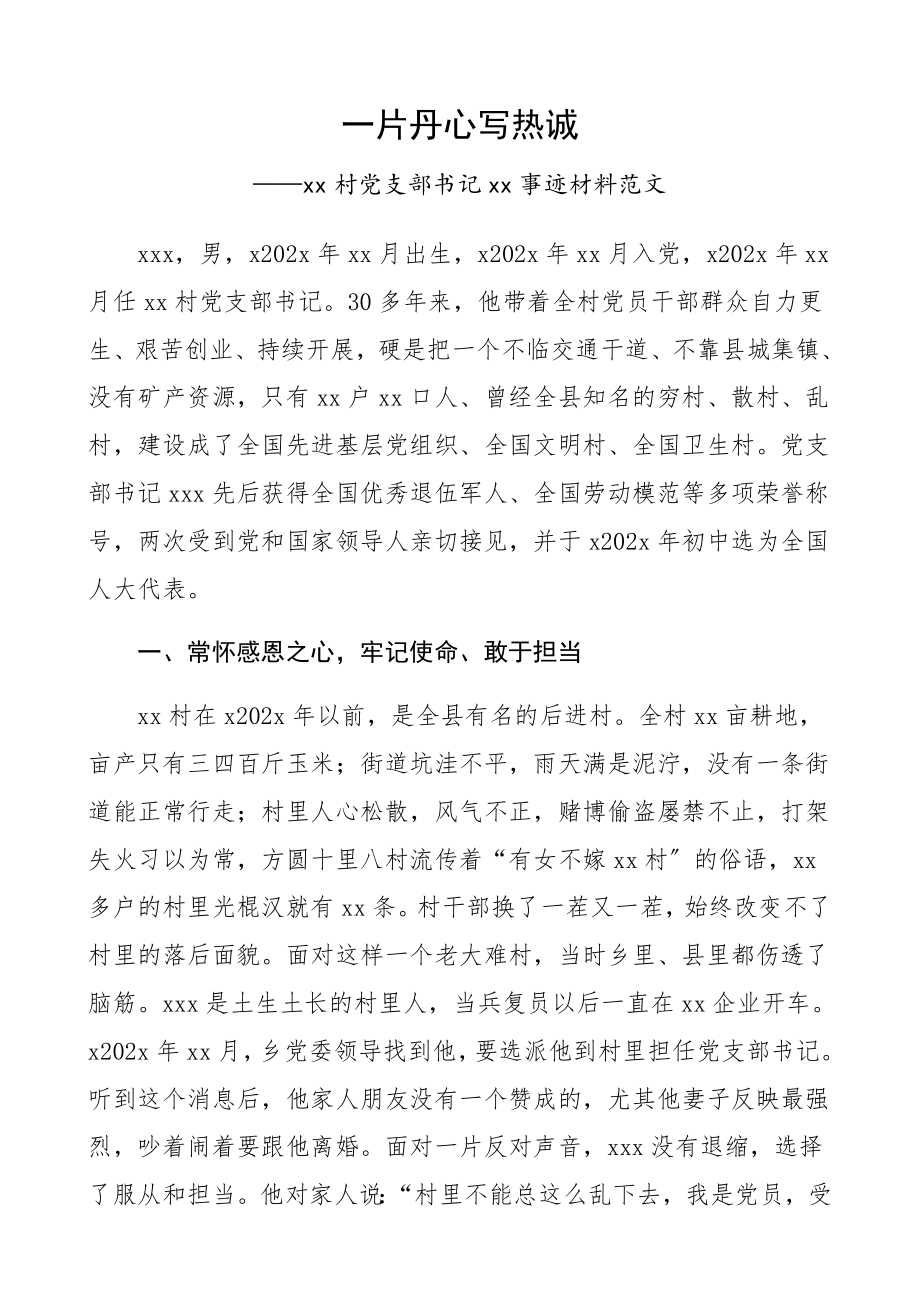 2023年村党支部书记事迹材料：一片丹心写赤诚先进个人事迹材料.docx_第1页