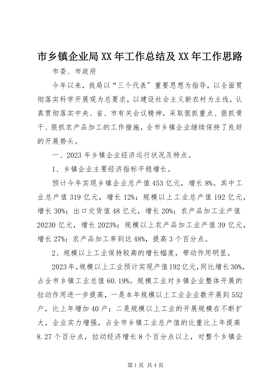 2023年市乡镇企业局工作总结及工作思路2.docx_第1页