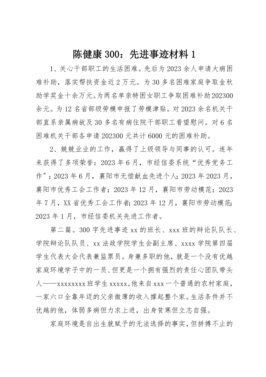 2023年陈健康300先进事迹材料1新编.docx_第1页