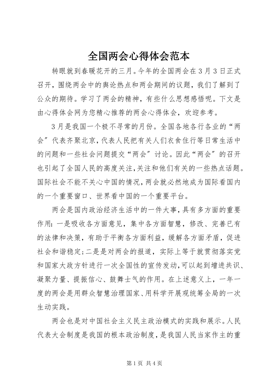 2023年全国两会心得体会范本.docx_第1页