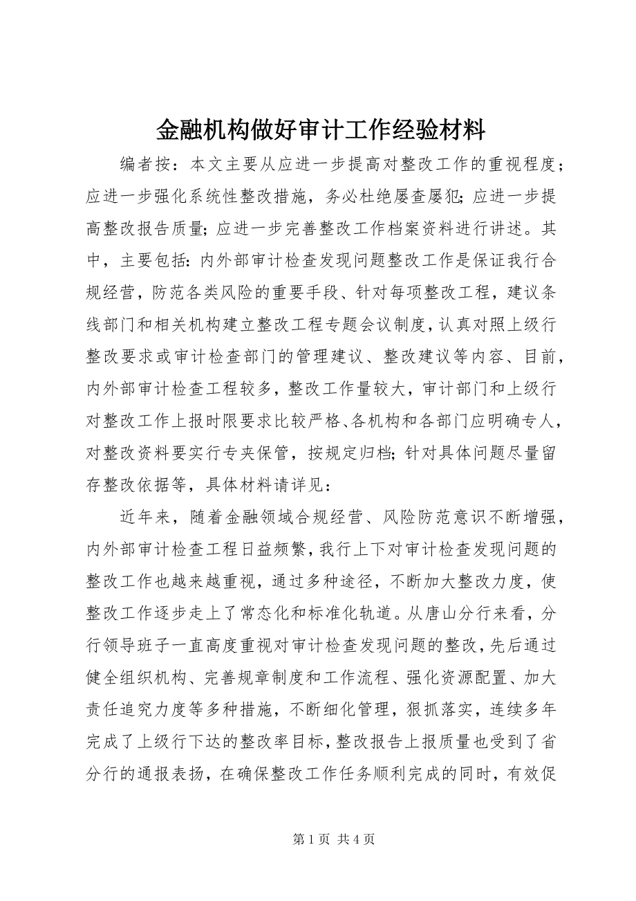 2023年金融机构做好审计工作经验材料.docx_第1页