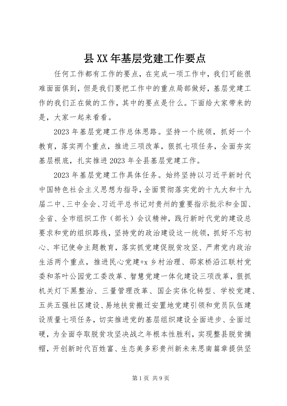 2023年县基层党建工作要点.docx_第1页