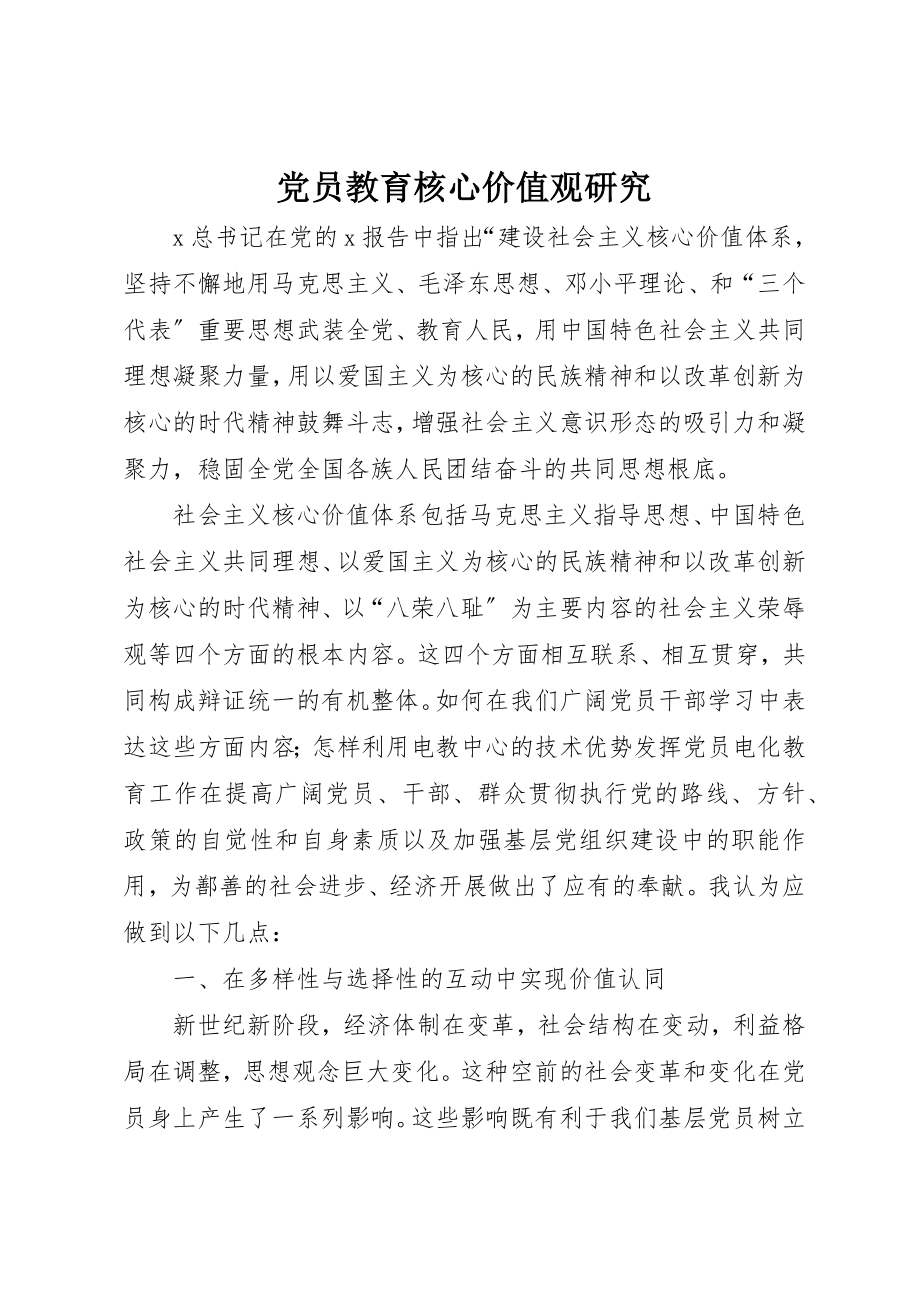 2023年党员教育核心价值观研究.docx_第1页