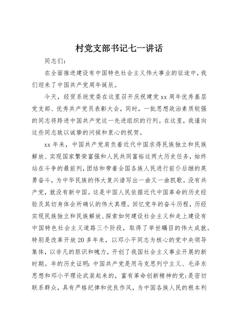 2023年村党支部书记七一致辞新编.docx_第1页