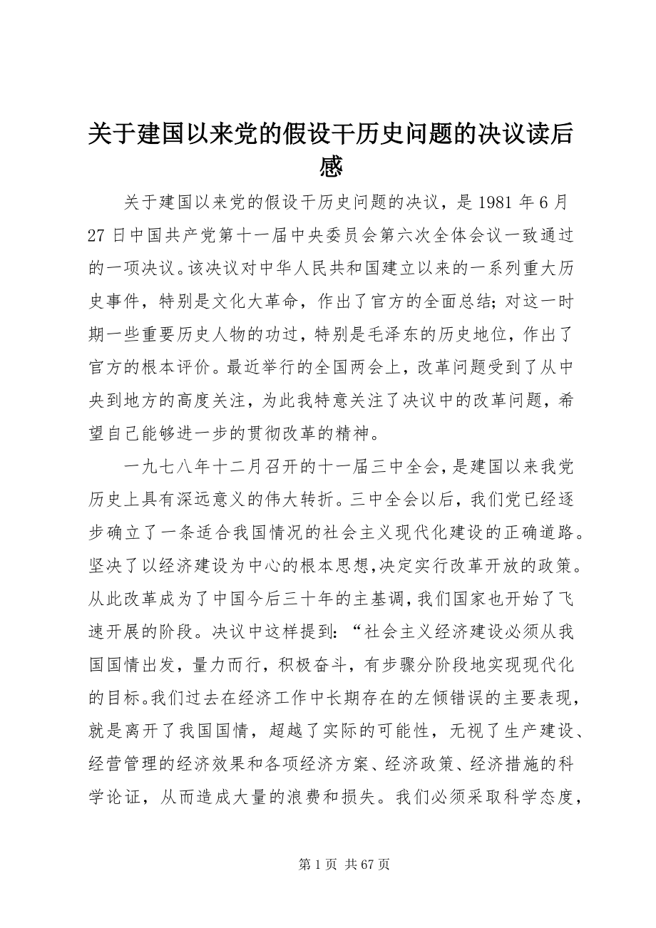 2023年《关于建国以来党的若干历史问题的决议》读后感.docx_第1页