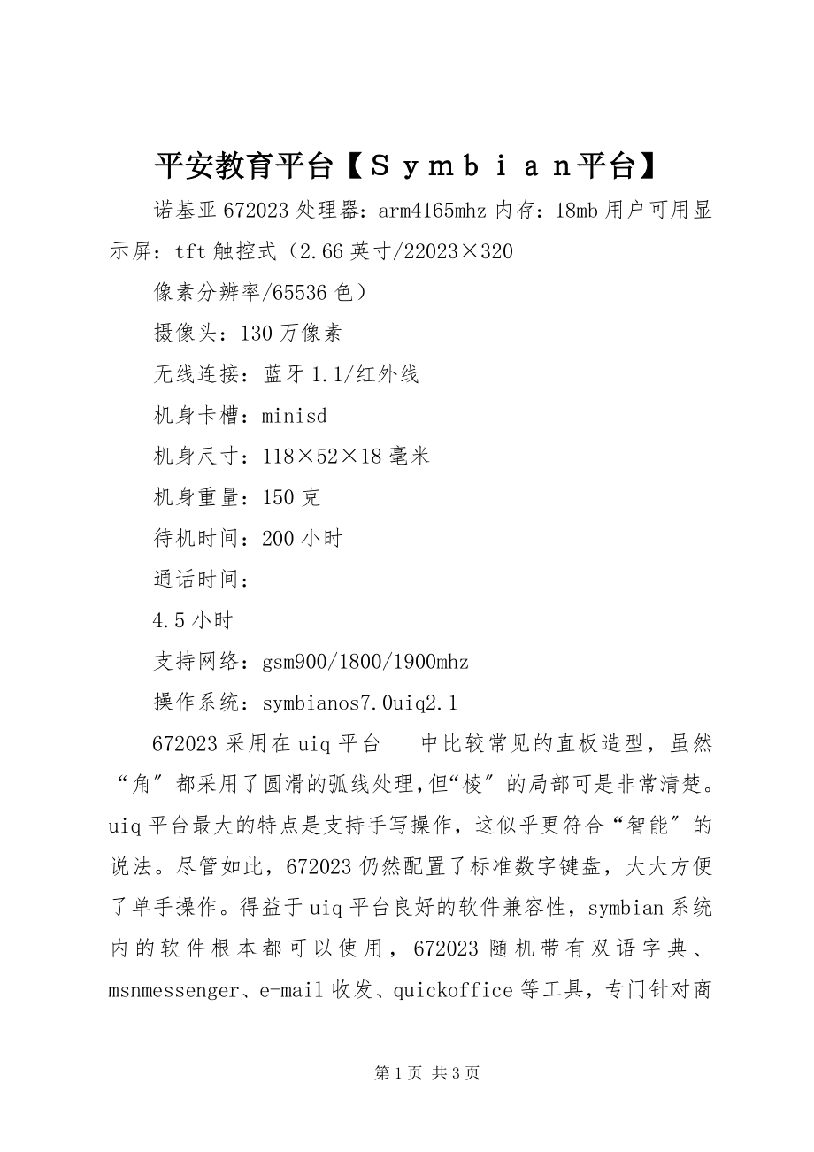 2023年安全教育平台Ｓｙｍｂｉａｎ平台新编.docx_第1页