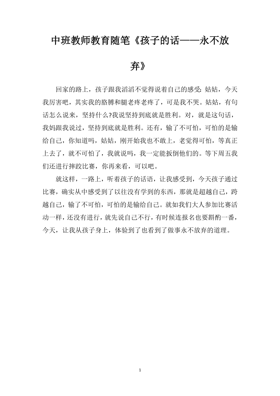 中班教师教育随笔《孩子的话——永不放弃》.doc_第1页