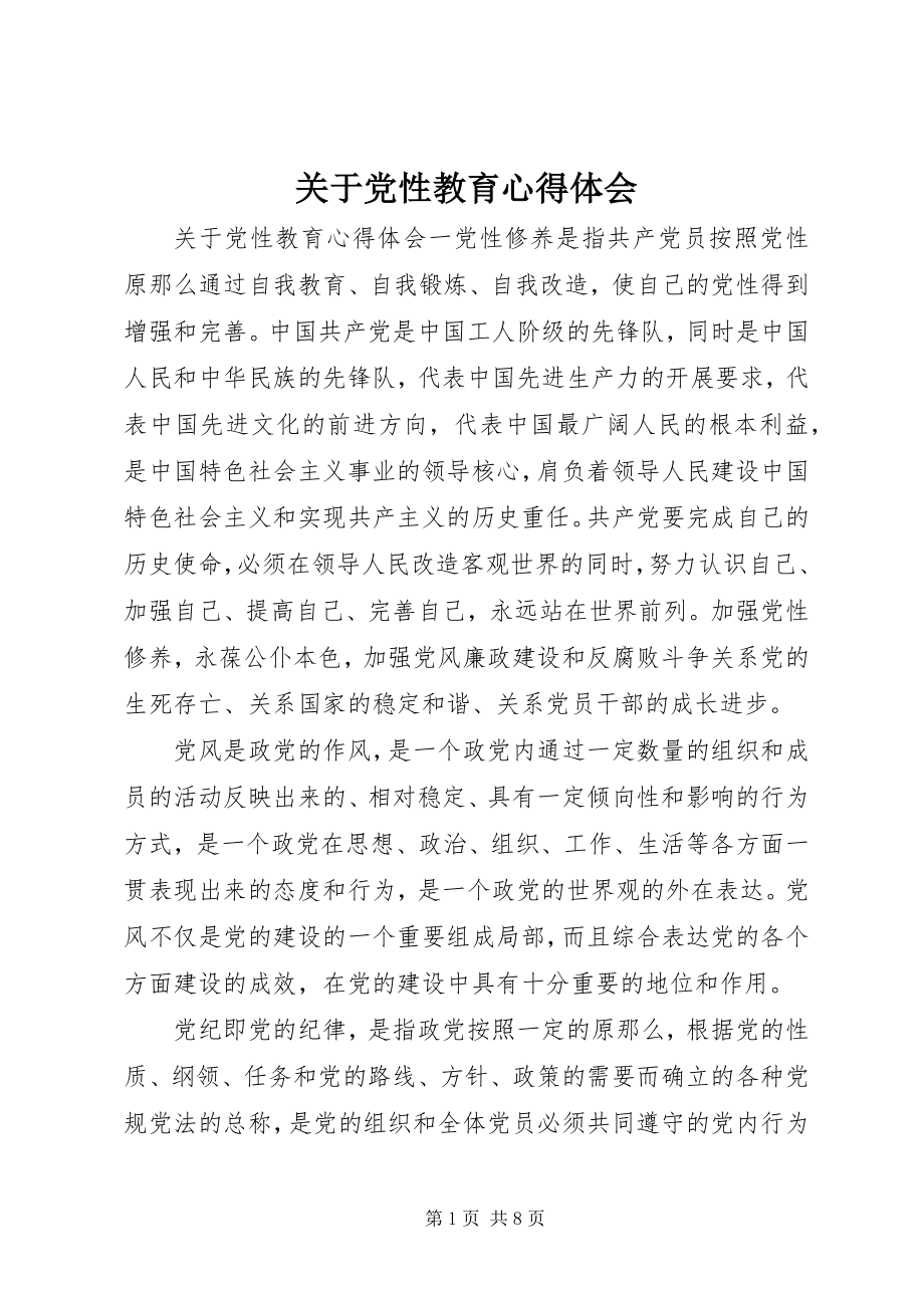 2023年党性教育心得体会3.docx_第1页