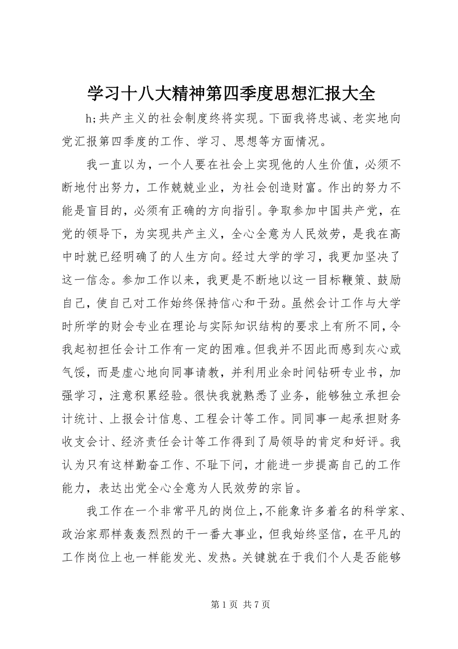 2023年学习十八大精神第四季度思想汇报大全.docx_第1页