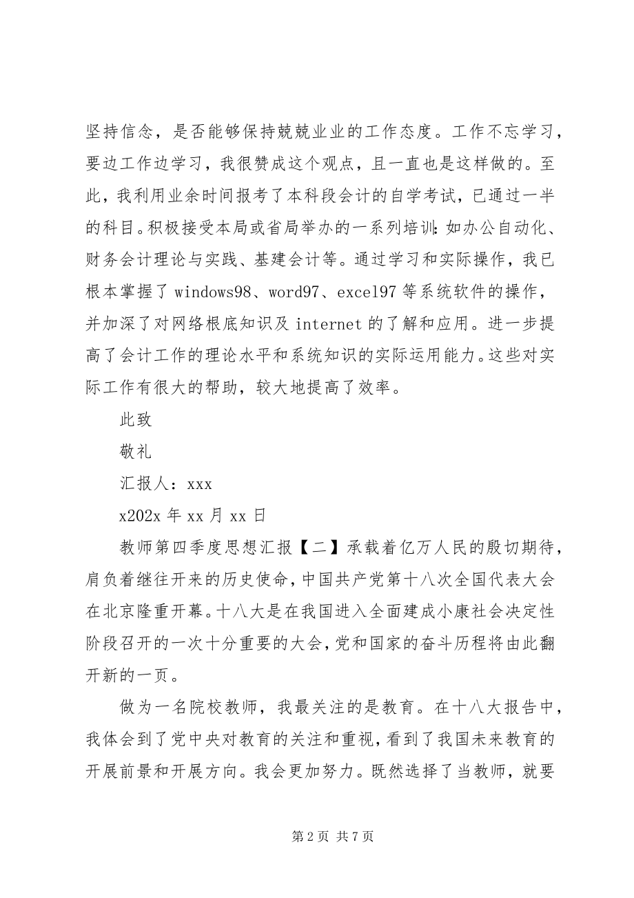 2023年学习十八大精神第四季度思想汇报大全.docx_第2页