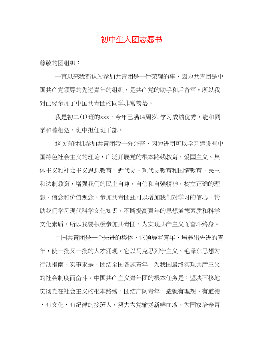 2023年初中生入团志愿书.docx_第1页