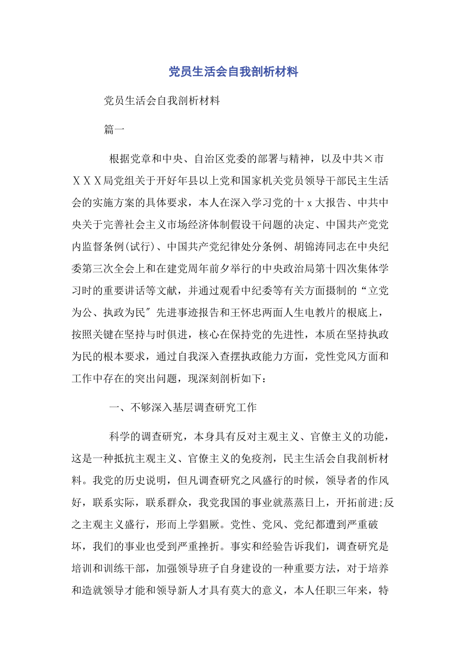 2023年党员生活会自我剖析材料.docx_第1页