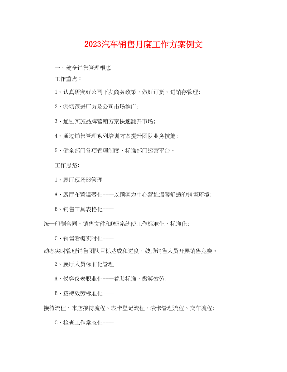 2023年汽车销售月度工作计划例文.docx_第1页