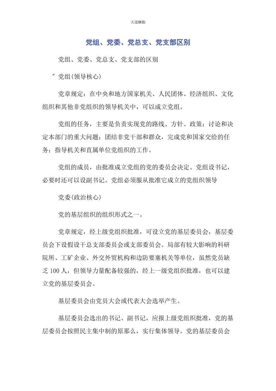 2023年党组党委党总支党支部区别.docx_第1页