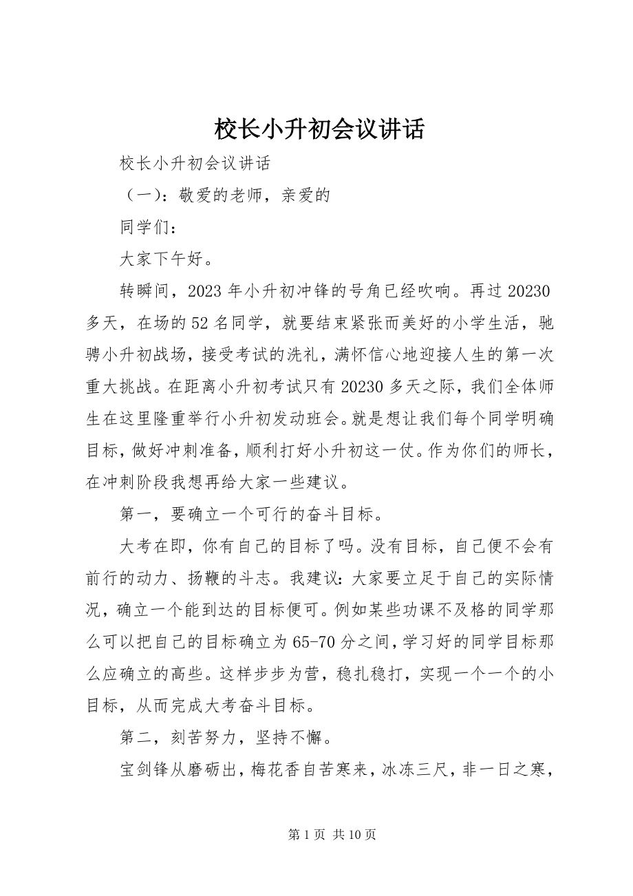 2023年校长小升初会议致辞.docx_第1页