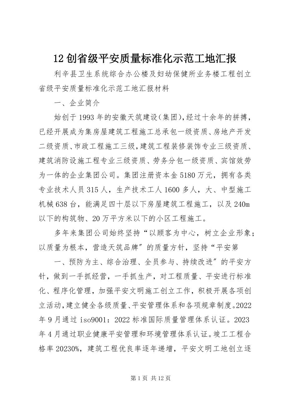 2023年2创省级安全质量标准化示范工地汇报新编.docx_第1页