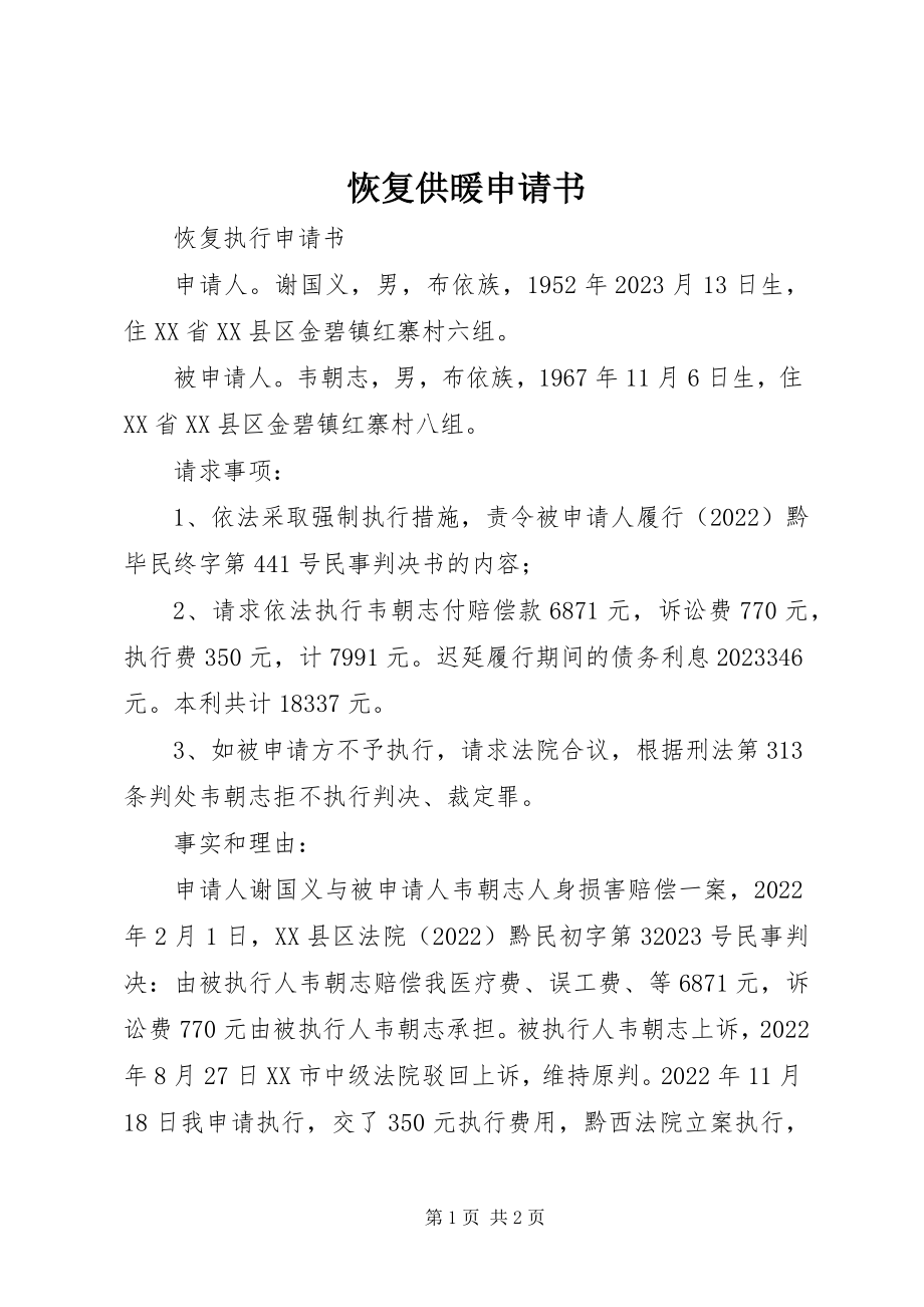 2023年恢复供暖申请书.docx_第1页