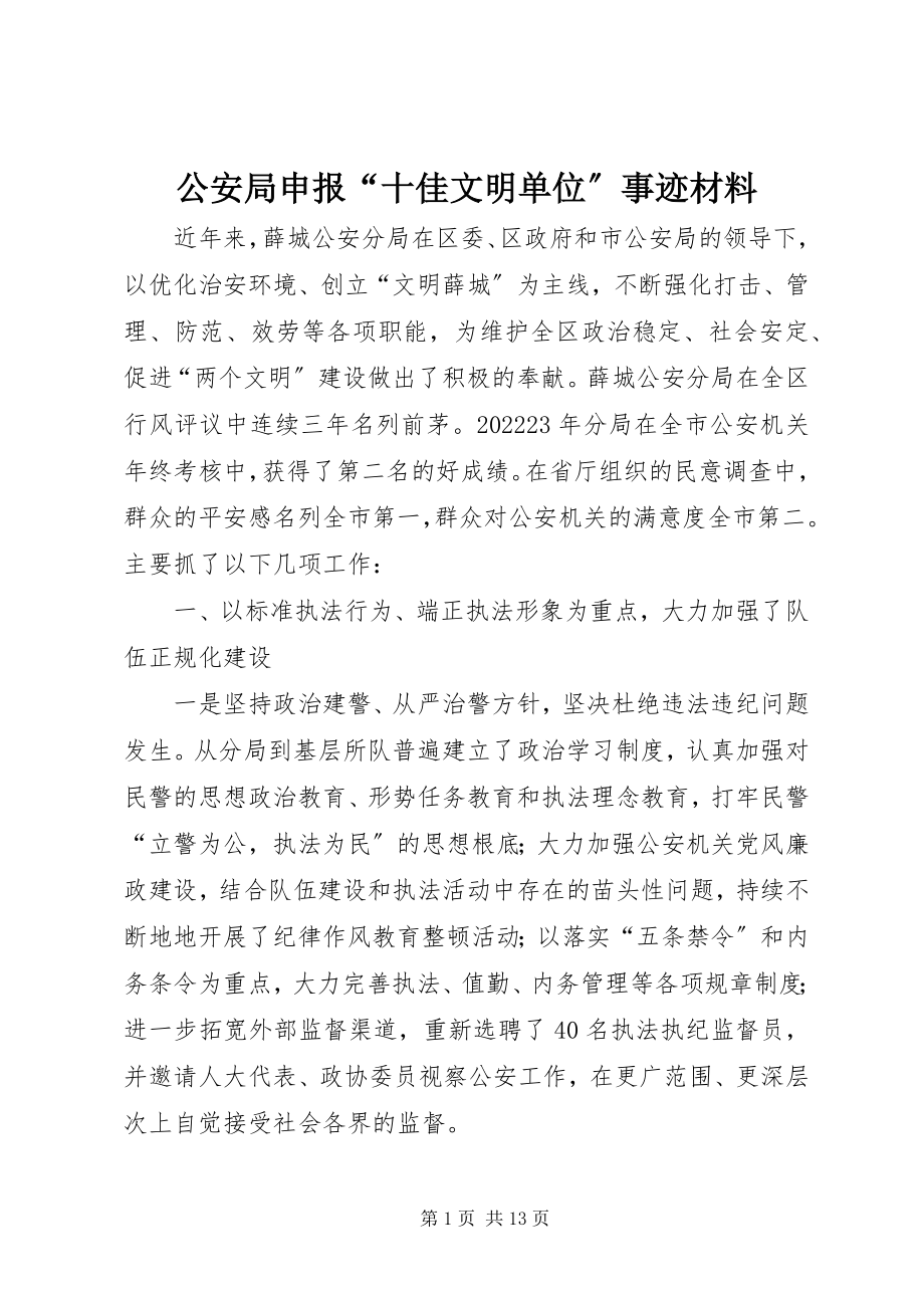 2023年公安局申报“十佳文明单位”事迹材料.docx_第1页