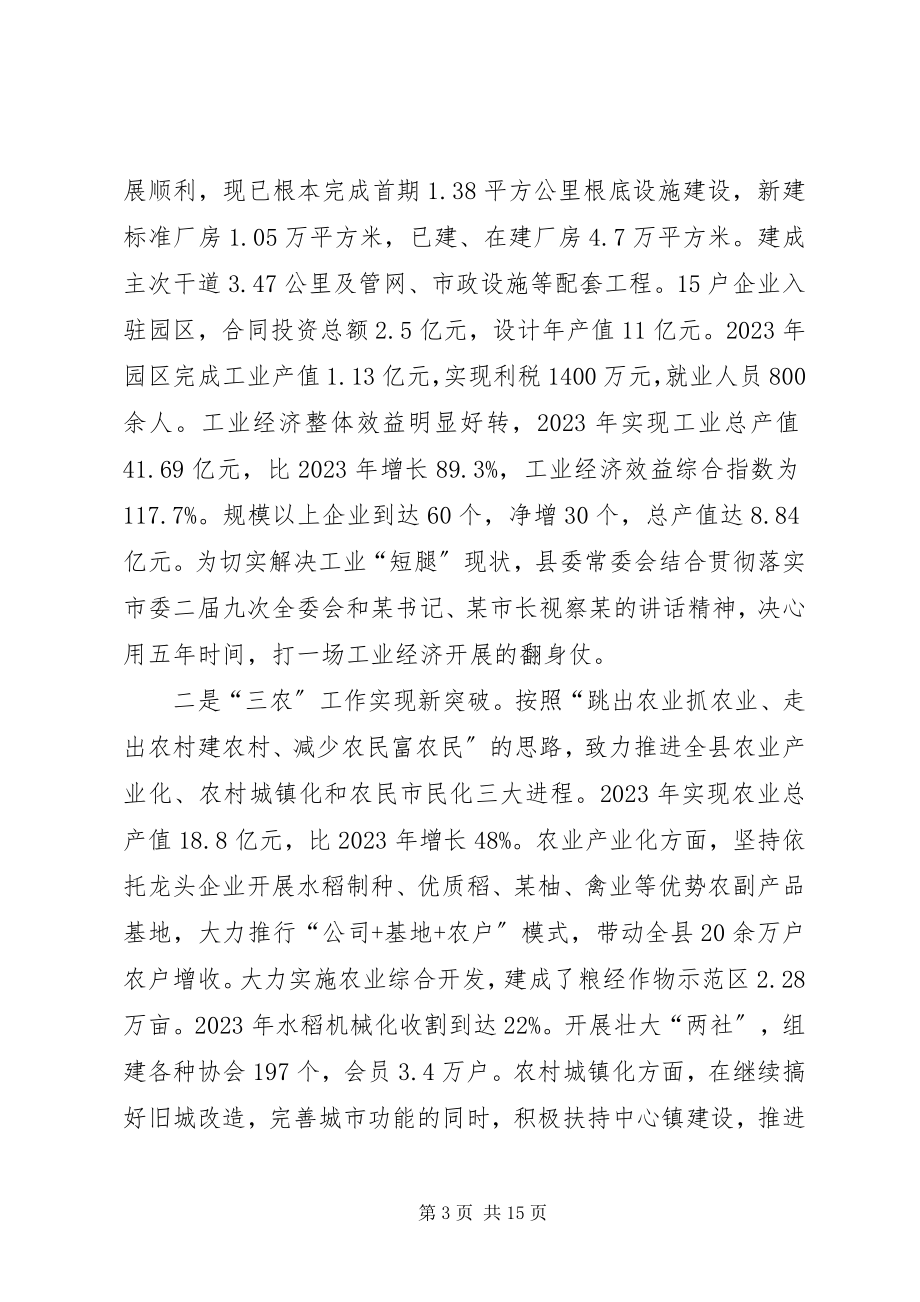 2023年县委常委班子换届以来的工作和自身建设情况总结.docx_第3页