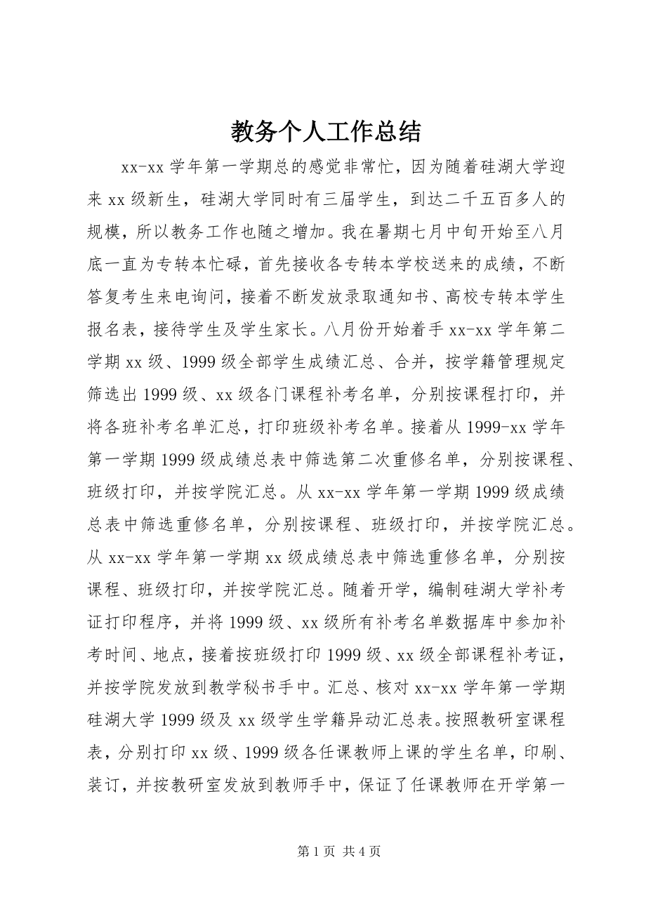 2023年教务个人工作总结.docx_第1页