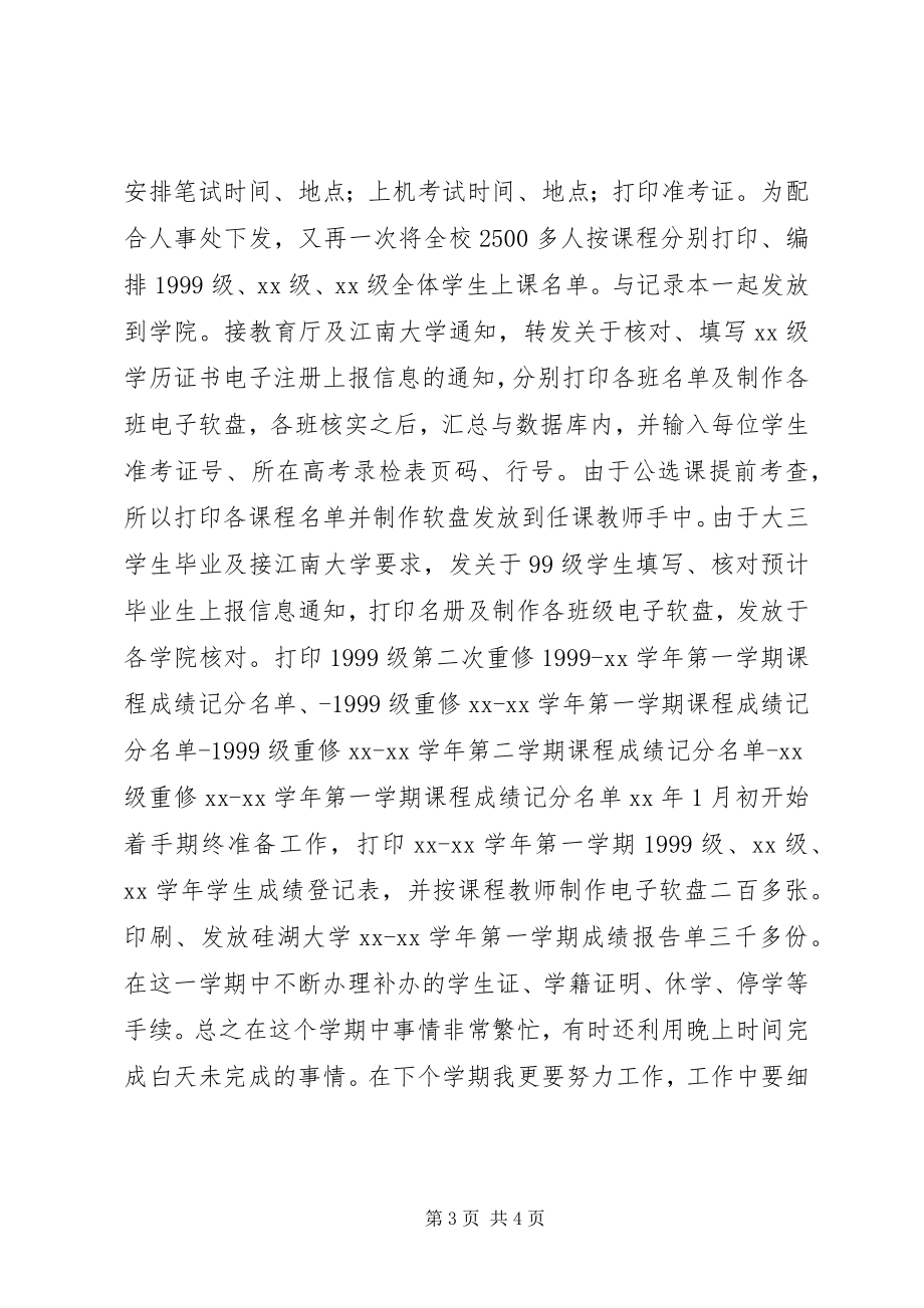 2023年教务个人工作总结.docx_第3页