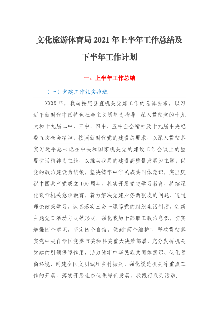 文化旅游体育局2021年上半年工作总结及下半年工作计划.docx_第1页