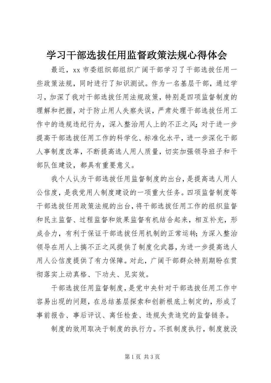 2023年学习干部选拔任用监督政策法规心得体会.docx_第1页