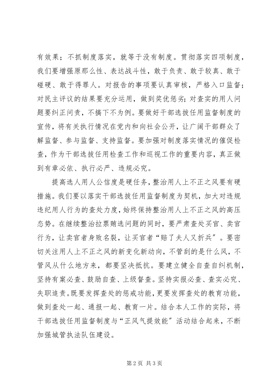 2023年学习干部选拔任用监督政策法规心得体会.docx_第2页