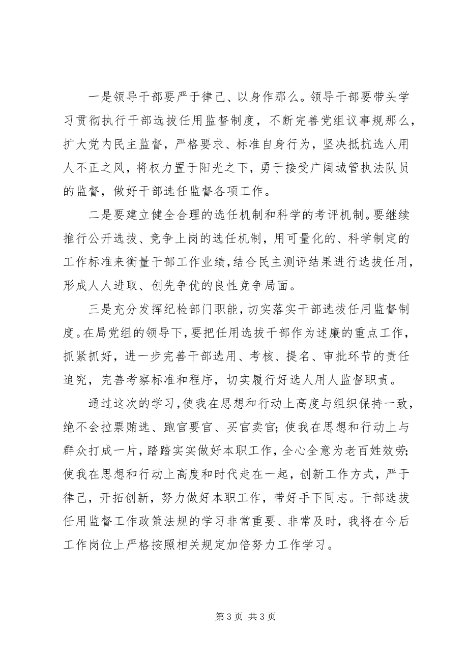 2023年学习干部选拔任用监督政策法规心得体会.docx_第3页