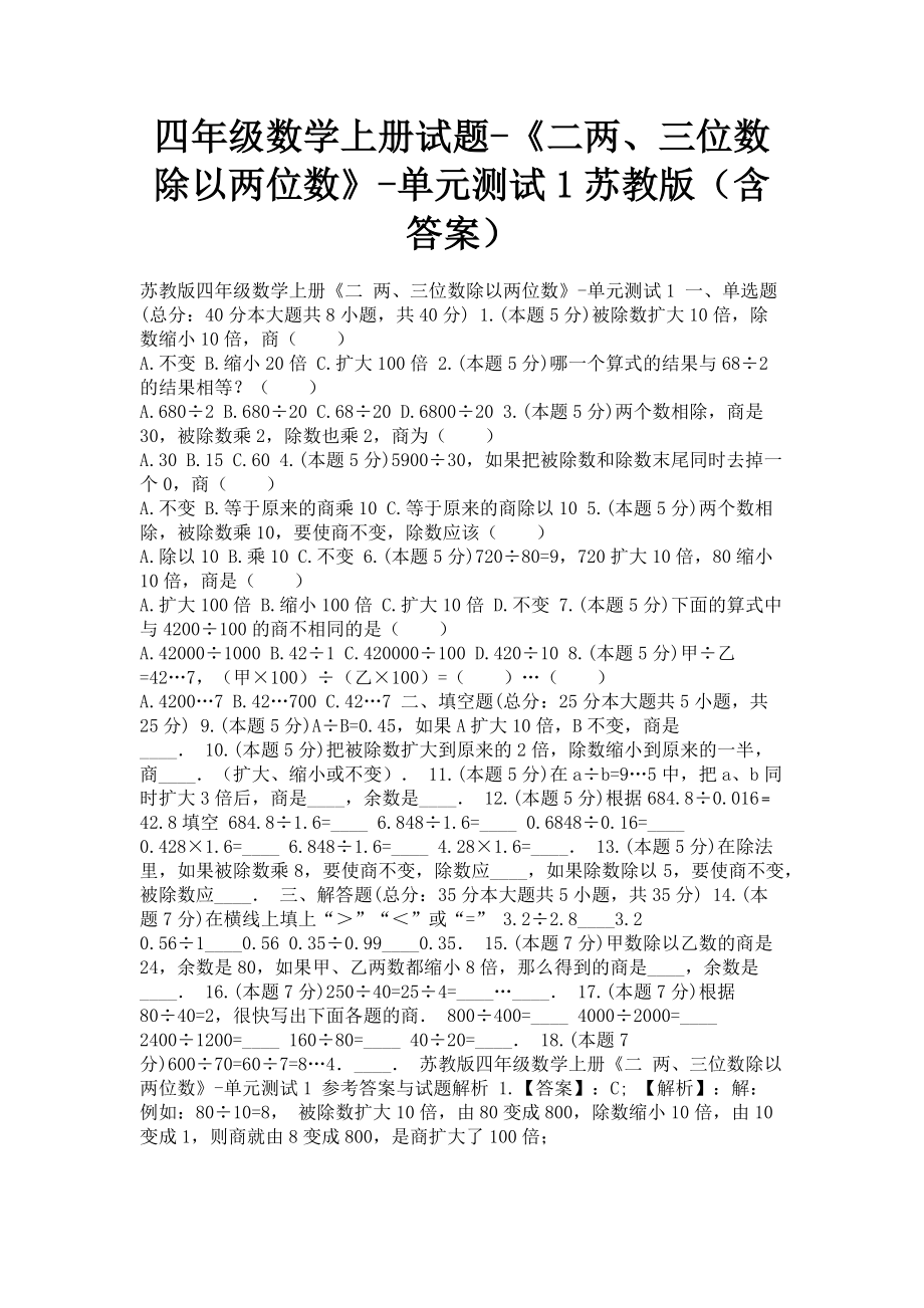 2023年四年级数学上册试题《二两三位数除以两位数》单元测试1苏教版含答案.doc_第1页