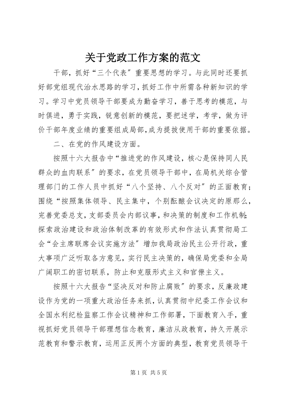 2023年党政工作计划的.docx_第1页