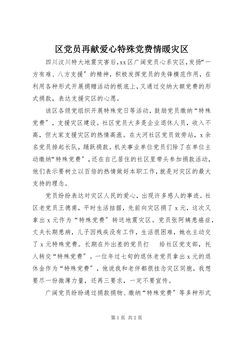 2023年区党员再献爱心特殊党费情暖灾区.docx_第1页