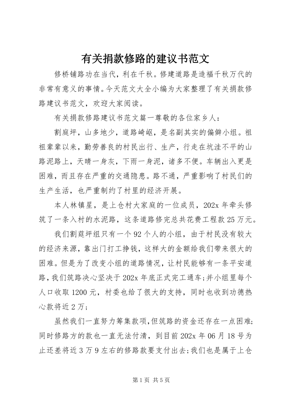 2023年有关捐款修路的倡议书.docx_第1页