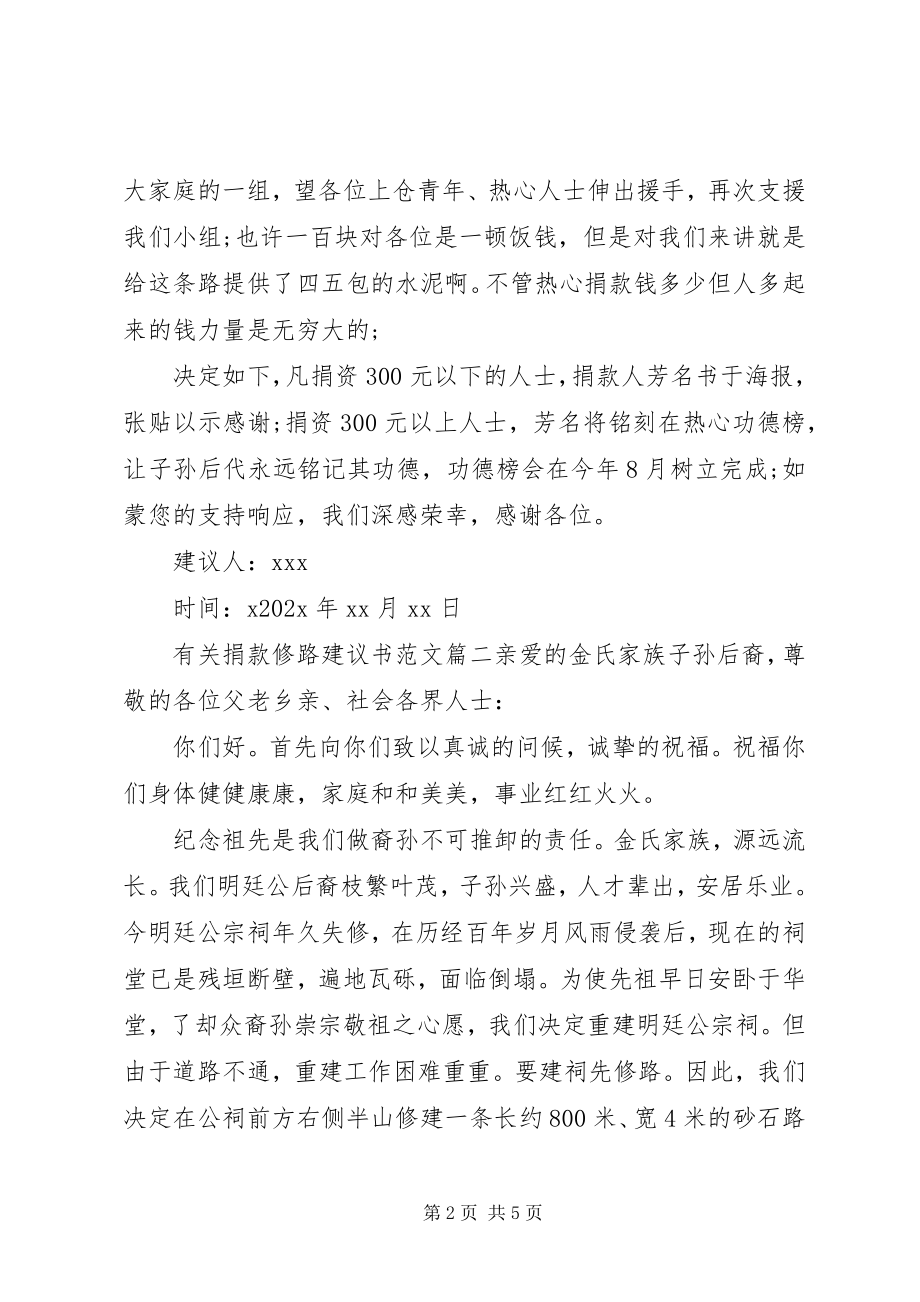 2023年有关捐款修路的倡议书.docx_第2页