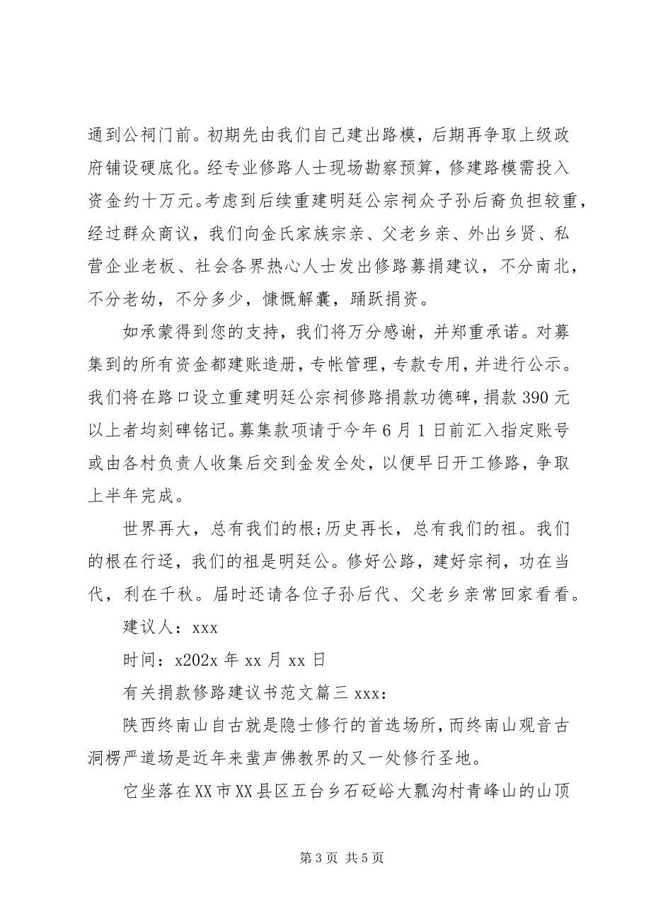 2023年有关捐款修路的倡议书.docx_第3页