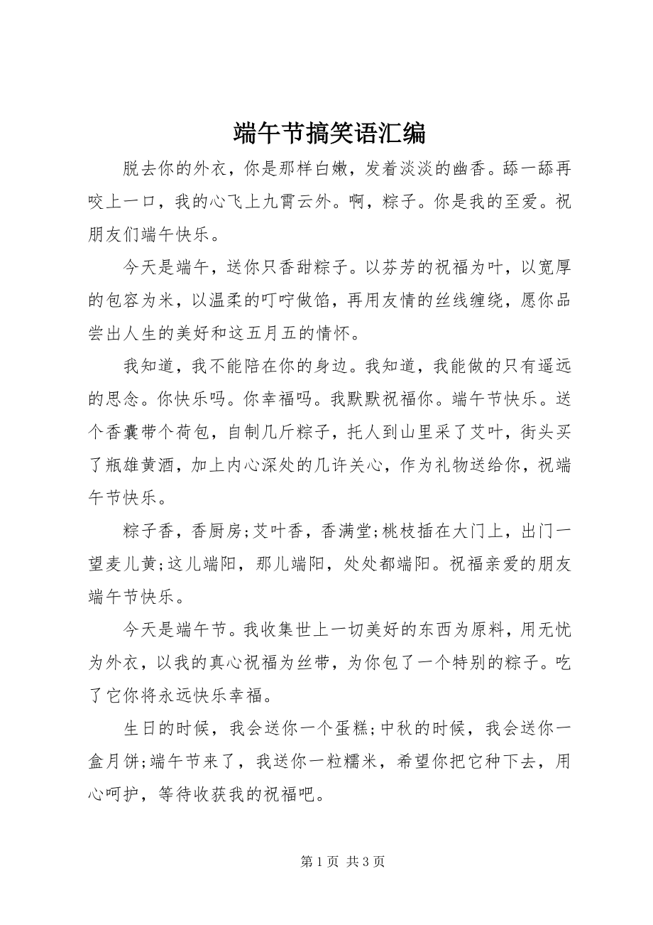 2023年端午节搞笑语汇编.docx_第1页