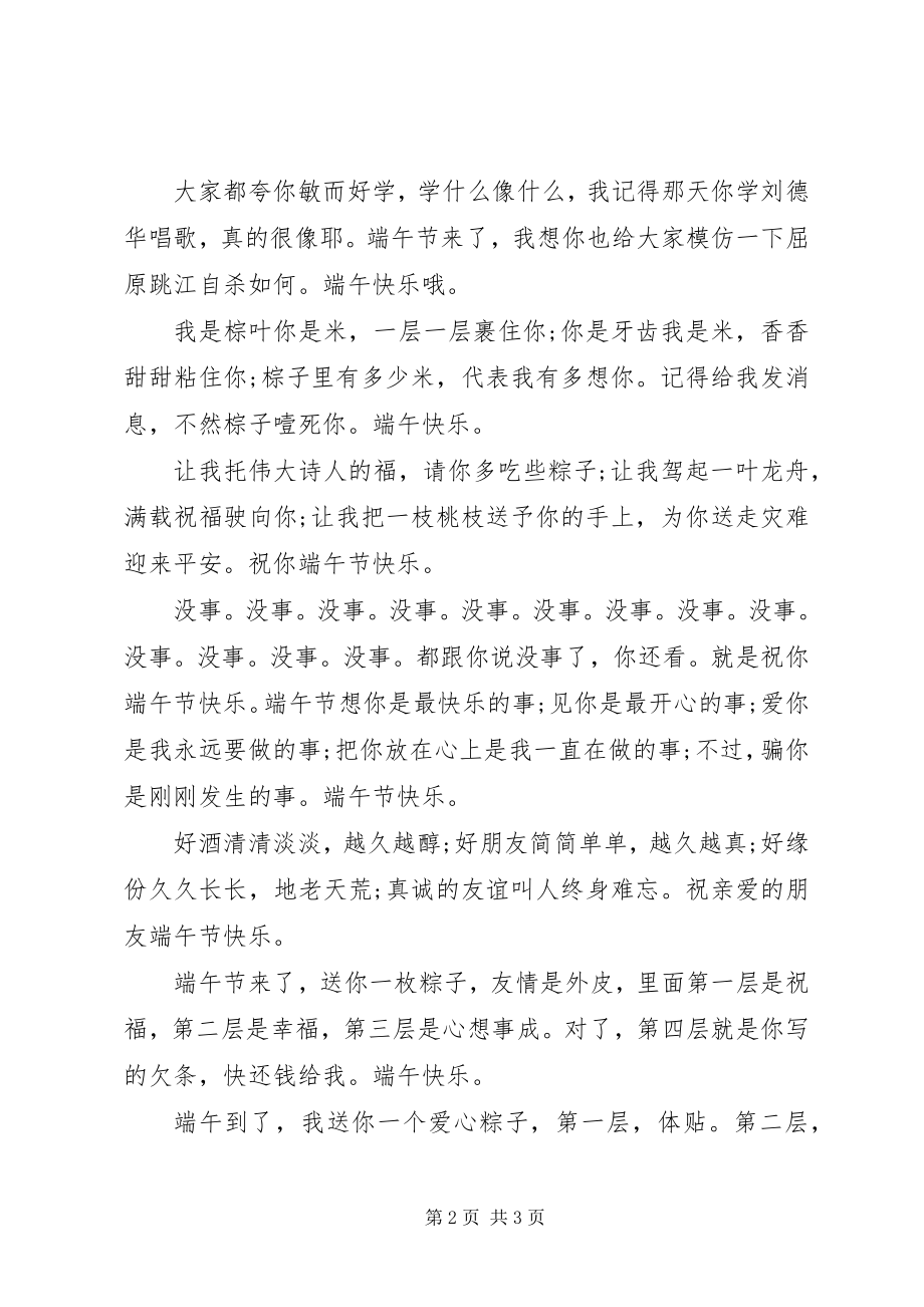 2023年端午节搞笑语汇编.docx_第2页