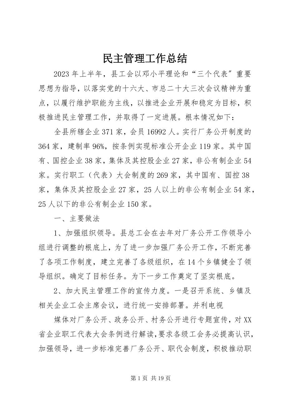 2023年民主管理工作总结.docx_第1页