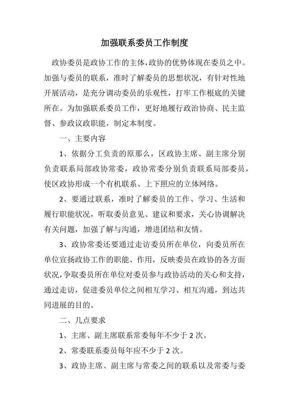 2023年加强联系委员工作制度.docx_第1页