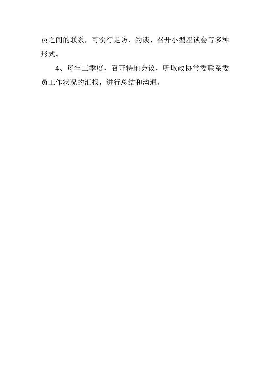 2023年加强联系委员工作制度.docx_第2页