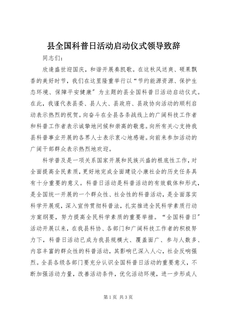 2023年县全国科普日活动启动仪式领导致辞.docx_第1页