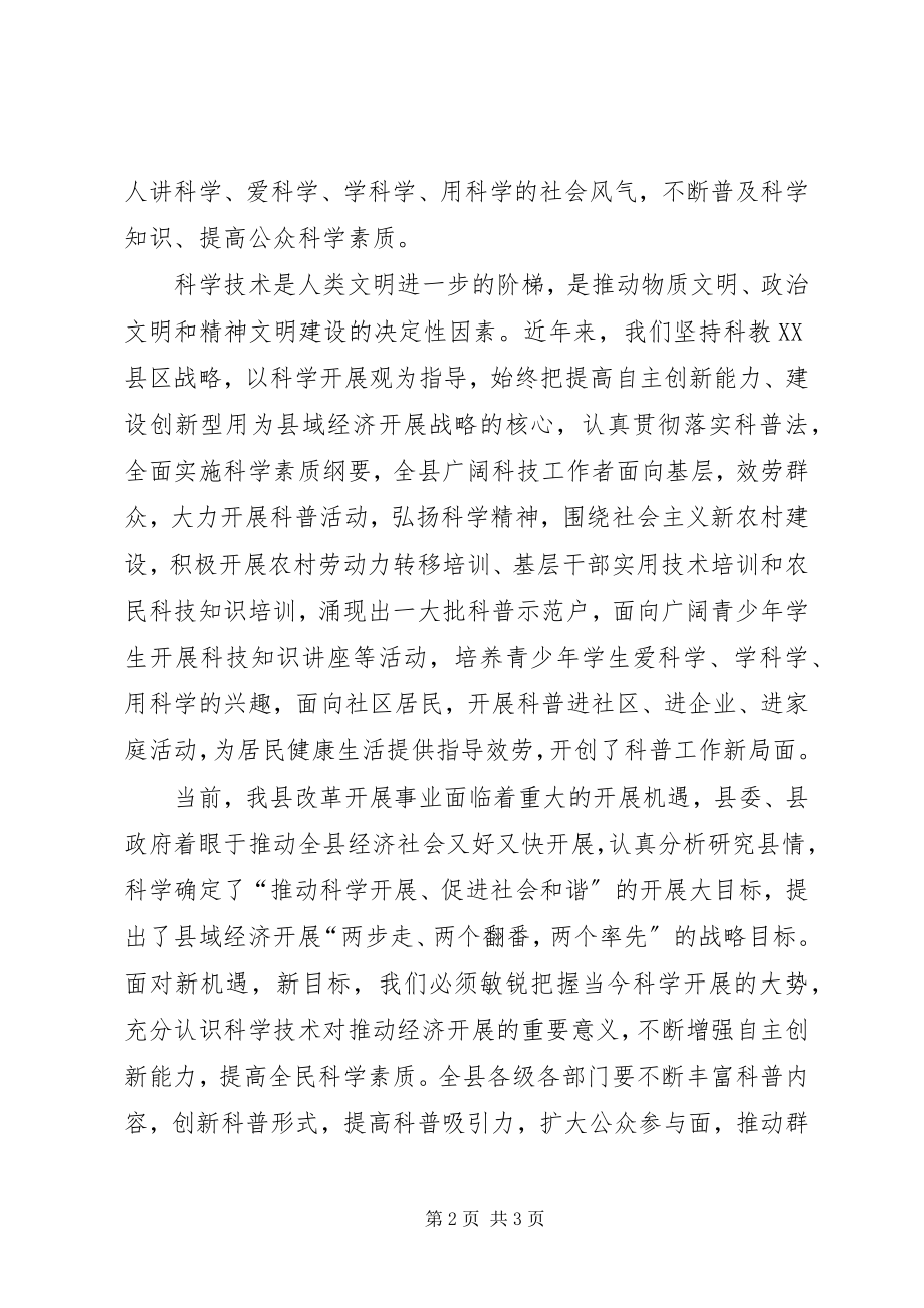 2023年县全国科普日活动启动仪式领导致辞.docx_第2页