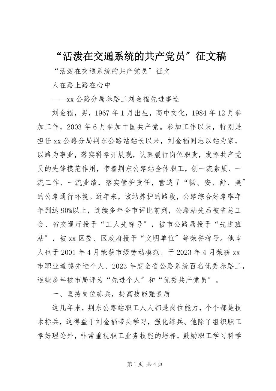 2023年活跃在交通系统的共产党员征文稿.docx_第1页