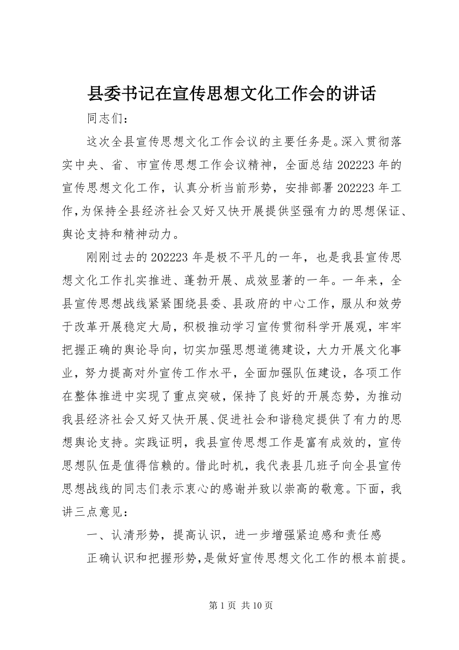 2023年县委书记在宣传思想文化工作会的致辞.docx_第1页