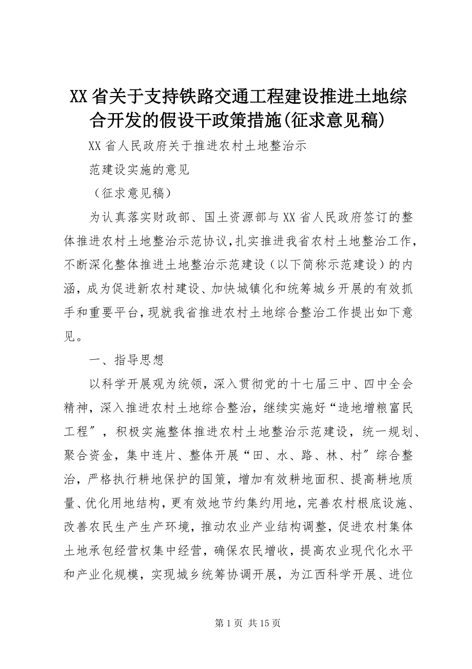 2023年XX省关于支持铁路交通项目建设推进土地综合开发的若干政策措施征求意见稿新编.docx_第1页