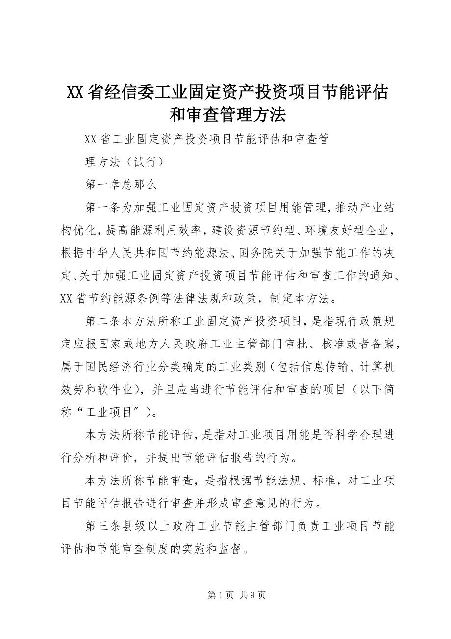 2023年XX省经信委《工业固资产投资项目节能评估和审查管理办法》.docx_第1页